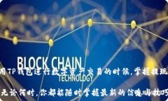   TP钱包提现到银行卡需要多久？了解
