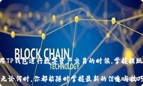   
TP钱包提现到银行卡需要多久？了解这些让你放心！

TP钱包, 提现到银行卡, 资金到账, 交易时间/guanjianci

什么是TP钱包？
TP钱包是一款方便快捷的数字资产管理工具，用户通过它可以存储、管理和交易各种虚拟货币。在现代社会，随着区块链技术的发展，越来越多的人开始关注数字货币，而TP钱包则是许多人进行数字资产交易的重要工具。

为什么选择TP钱包提现？
选择TP钱包提现的原因有很多，首先，其操作流程简单、清晰，容易上手。其次，相较于其他平台，TP钱包的提现手续费较低，让用户能更好地保留利润。此外，TP钱包在用户安全性方面的重视，也让不少用户愿意将其作为自己数字资产的管理工具。

提现到银行卡的步骤
如果你已经决定将你的资产提现到银行卡，步骤如下：
ol
    li打开TP钱包，登录你的账户。/li
    li在首页找到“提现”选项，点击进入。/li
    li选择提现到银行卡的选项，并输入相关信息，包括需要提现的金额和银行卡账户信息。/li
    li确认无误后，提交提现申请。/li
/ol
这些步骤看似简单，但在此过程中，你是否也担心资金的安全和到账的迅速呢？

TP钱包提现到账时间
提现到银行卡的到账时间是用户最关心的问题之一。实际上，TP钱包的提现到账时间通常在几个工作日内，根据不同的银行及提现金额可能会有所不同。一般来说，在工作日申请提现，如果是银行的正常交易时间，资金很可能会在1到3个工作日内到账。
不过，有时候因为银行的操作速度不同或者节假日的原因，到账时间可能会更长一些。这是不是让你感到有些担忧呢？其实，这种情况是非常普遍的，许多用户在提现时都会遇到类似的情况。

如何查询提现状态
为了方便用户，TP钱包提供了提现状态查询的功能。用户可以在提现申请页面查看当前提现的状态，比如“处理中”，“已完成”，“失败”等。这样你就能够直观地了解自己的提现进度了。你是不是也觉得这种透明的服务让你安心很多呢？

常见问题解答
在提现过程中，你可能会遇到一些问题，比如：
ul
    li1. 提现失败是什么原因？br/提现失败的原因有很多，可能是由于银行卡信息填写错误、系统原因或银行的限制。/li
    li2. 提现额度限制？br/不同币种或账户提现通常都有额度限制，你在提现之前可以先了解相关规定。/li
    li3. 是否可以随时提现？br/一般情况下，只要你的账户资金充足且符合提现条件，就能够随时申请提现。/li
/ul
你是否有在操作过程中遇到过这些问题呢？通过对这些问题的了解，你将能大大减少不必要的困扰。

结束语
综上所述，TP钱包提现到银行卡的过程虽然设置了一定的时间周期，但这一过程中的每一步都有其严谨的安排。了解这些信息，你是否觉得自己的资金更有保障了呢？在使用TP钱包进行数字资产交易的时候，掌握提现相关的知识非常重要，它不仅能帮助你在需要时快速到账，还能让你在使用过程中更自信。所以，不论你是新用户还是老用户，希望这篇文章对你在使用TP钱包时有所帮助！

在迅速发展的区块链领域，保持信息的准确性与及时性是每位用户的责任，而选择一个好的钱包，则是每位用户的权利。未来的路上，我们也许会碰到各种新的问题，但希望无论何时，你都能随时掌握最新的信息与技巧，让你的数字资产稳步增长！
