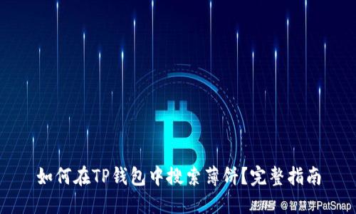 如何在TP钱包中搜索薄饼?完整指南