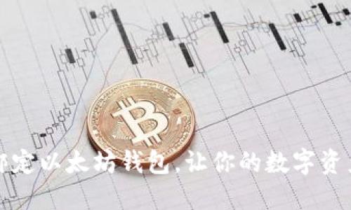如何快速绑定以太坊钱包，让你的数字资产管理无忧