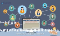 思考一个并且的 深入探索iOS以太坊钱