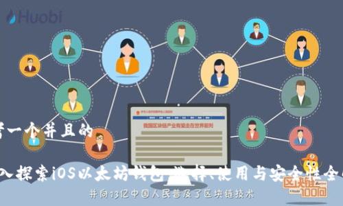 思考一个并且的

 深入探索iOS以太坊钱包：选择、使用与安全性全解析