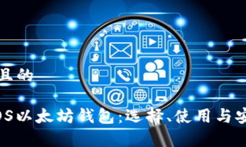 思考一个并且的

 深入探索iOS以太坊钱包：选择、使用与安全性全解析