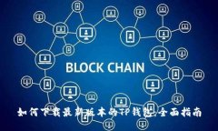 如何下载最新版本的TP钱包：全面指南