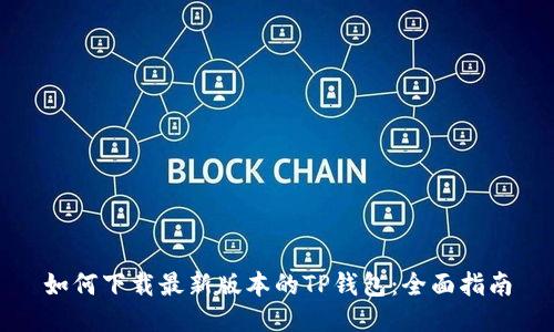 如何下载最新版本的TP钱包：全面指南