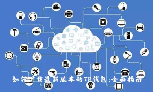 如何下载最新版本的TP钱包：全面指南