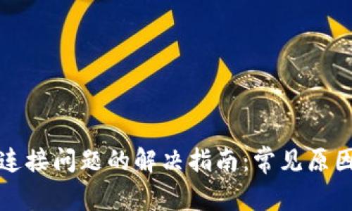 TP钱包网络连接问题的解决指南:常见原因与解决方法