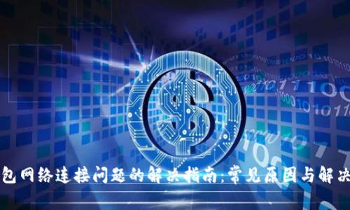 TP钱包网络连接问题的解决指南:常见原因与解决方法