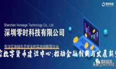 国家数字货币建设中心：推动金融创新