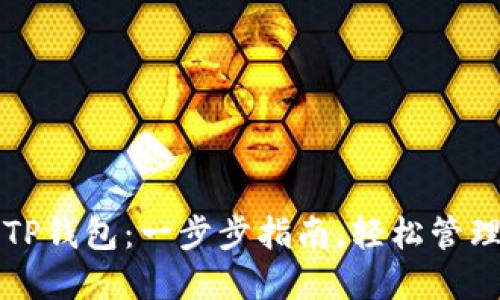 如何创建TP钱包:一步步指南,轻松管理数字资产