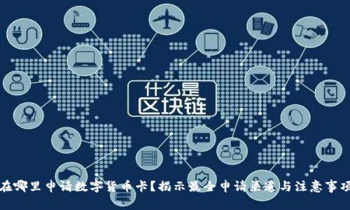 在哪里申请数字货币卡?揭示最全申请渠道与注意事项