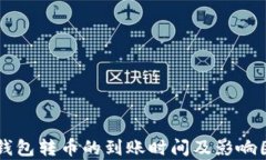 以太坊钱包转币的到账时间及影响因素