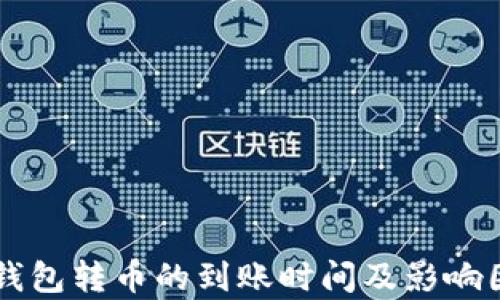 
以太坊钱包转币的到账时间及影响因素分析