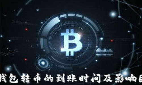 
以太坊钱包转币的到账时间及影响因素分析