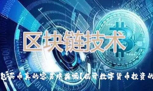 TP钱包买币真的容易中奖吗?揭开数字货币投资的真相