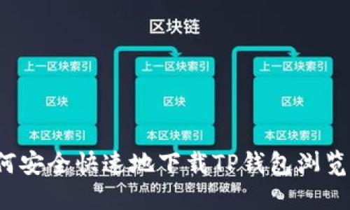 如何安全快速地下载TP钱包浏览器?