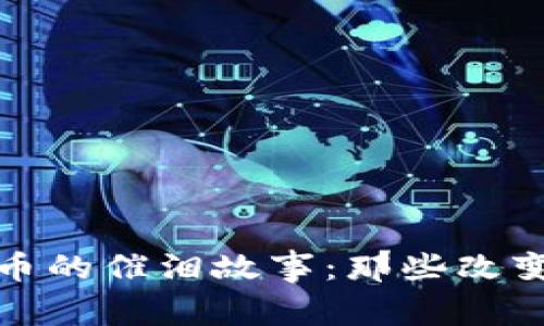探索数字货币的催泪故事:那些改变人生的瞬间