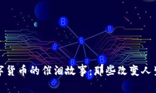 探索数字货币的催泪故事:那些改变人生的瞬间