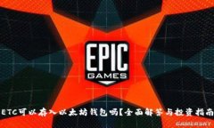 ETC可以存入以太坊钱包吗？全面解答与