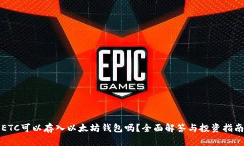 ETC可以存入以太坊钱包吗?全面解答与投资指南