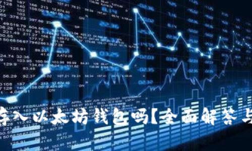 ETC可以存入以太坊钱包吗?全面解答与投资指南