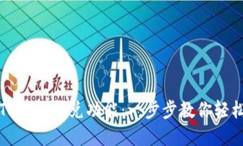 如何高效使用TP钱包闪兑功能:一步步教你轻松兑换数字资产