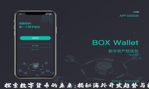 探索数字货币的未来:揭秘海外开发趋势与机遇