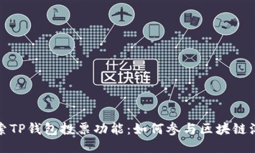 探索TP钱包投票功能:如何参与区块链治理