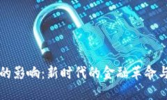 数字货币对人们的影响：新时代的金融