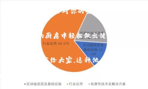   优质TP钱包面包的制作技巧与营养价值分析 / 

 guanjianci TP钱包, 面包制作, 营养价值, DIY食谱 /guanjianci 

引言
在这个快节奏的生活中，很多人开始关注饮食的健康与安全。而自制食品逐渐成为一种新兴的生活方式，特别是面包。TP钱包面包作为一种新颖的面包类型，凭借其丰富的口感和营养价值受到越来越多人的青睐。你有没有想过，为什么这么多人投入到面包的制作中？难道自制面包真的有那么大的吸引力吗？今天，我们就来一起探讨TP钱包面包的制作技巧与营养价值。

TP钱包面包的背景
TP钱包面包是一种结合了传统面包制作方法与现代营养理念的新型面包。其名称来源于