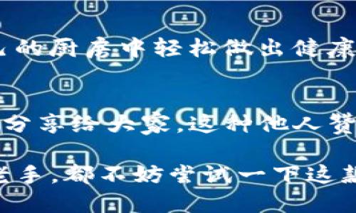   优质TP钱包面包的制作技巧与营养价值分析 / 

 guanjianci TP钱包, 面包制作, 营养价值, DIY食谱 /guanjianci 

引言
在这个快节奏的生活中，很多人开始关注饮食的健康与安全。而自制食品逐渐成为一种新兴的生活方式，特别是面包。TP钱包面包作为一种新颖的面包类型，凭借其丰富的口感和营养价值受到越来越多人的青睐。你有没有想过，为什么这么多人投入到面包的制作中？难道自制面包真的有那么大的吸引力吗？今天，我们就来一起探讨TP钱包面包的制作技巧与营养价值。

TP钱包面包的背景
TP钱包面包是一种结合了传统面包制作方法与现代营养理念的新型面包。其名称来源于