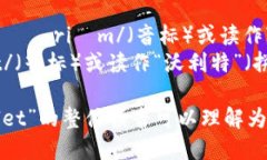 以太坊钱包在英文中的表达是“Ether