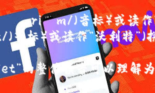 以太坊钱包在英文中的表达是“Ethereum Wallet”。其读音可以分解为：

- Ethereum：/ɪˈθɪəriəm/（音标）或读作“伊瑟里恩”（拼音）。
- Wallet：/ˈwɒlɪt/（音标）或读作“沃利特”（拼音）。

所以“Ethereum Wallet”的整体读音可以理解为“伊瑟里恩 沃利特”。