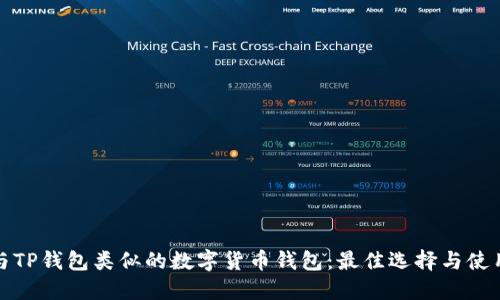 探索与TP钱包类似的数字货币钱包:最佳选择与使用指南