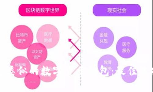 探索与TP钱包类似的数字货币钱包:最佳选择与使用指南