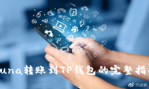Luna转账到TP钱包的完整指南
