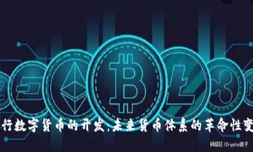 央行数字货币的开发:未来货币体系的革命性变革