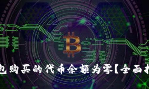 如何解决TP钱包购买的代币余额为零?全面指南与解决方案