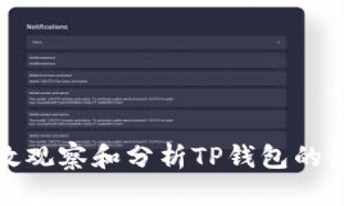 如何有效观察和分析TP钱包的使用情况