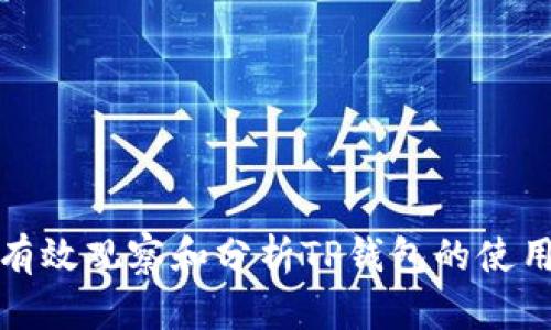 如何有效观察和分析TP钱包的使用情况