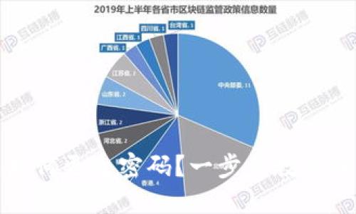 TP钱包如何更改密码?一步步教你轻松完成