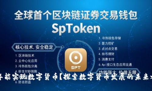 几年能实现数字货币?探索数字货币发展的未来之路