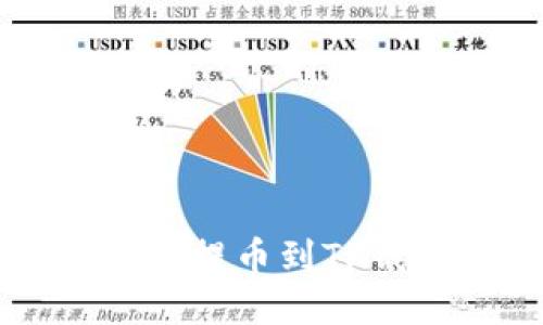 芝麻交易所提币到TP钱包的指南