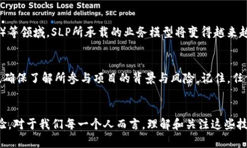   SLP: 数字货币的未来还是泡沫？ / 
 guanjianci 数字货币, SLP, 加密货币, 区块链 /guanjianci 

一、什么是SLP？
SLP（Simple Ledger Protocol）是建立在比特币现金（BCH）网络上的一种代币协议，旨在允许用户创建和交易代币。不同于传统的数字货币，SLP协议实际上是一个使得在比特币现金网络上发行代币变得简单易用的框架。你是否曾想过，为什么数字货币的诞生会引发如此巨大的热潮呢？

二、SLP的运作原理
SLP的运作基于区块链技术，通过利用比特币现金的区块链来存储和管理代币。这种方法不同于以太坊等其他区块链上面采用的ERC-20标准。因此，SLP代币不仅继承了比特币现金的安全性和去中心化的特性，同时也了用户体验，使得对代币的创建、转让和交易变得更加简单。你觉得自己能够跟上这种技术的发展吗？

三、SLP的优势与局限
SLP代币与其他数字货币相比，其最大的优势在于交易速度和费用低廉。由于比特币现金网络的交易确认速度较快，这使得SLP代币的转账过程几乎是即时的。此外，SLP代币的交易费用通常较低，适合小额交易的场景。不过，SLP也并非没有缺陷，随着代币的激增，如何保证市场的稳定性和代币的价值也成为了一个亟待解决的问题。你是否羡慕那些早期投资者的智慧选择？

四、SLP的应用场景
SLP代币可以被广泛应用于多种场景，包括但不限于游戏、在线投票、许多市场和社区的奖励机制等。例如，游戏开发者可以创建自己的代币，用作虚拟货币来购买游戏内物品，给予玩家更好的互动体验。此外，许多项目还利用SLP代币来进行募资。这让我们看到，SLP的潜力在于多样性和灵活性。是否让你开始考虑自己是否可以利用这一技术创造一些有趣的项目呢？

五、SLP与其他数字货币的比较
与比特币（BTC）和以太坊（ETH）等主流数字货币相比，SLP的知名度相对较低。比特币作为数字黄金，其主要定位是价值储存，而以太坊则是去中心化应用（DApps）的平台，提供了丰富的智能合约功能。SLP则更贴近日常应用，特别是在小额交易和快速应用场景上，体现出了其独特的价值。你觉得这么多数字货币，SLP能在其中找到自己的一席之地吗？

六、SLP的未来展望
随着区块链技术的持续发展和应用场景的逐步扩大，SLP作为一种新兴的代币协议，未来的发展潜力不可小觑。尤其是在去中心化金融（DeFi）和NFT（非同质化代币）等领域，SLP所承载的业务模型将变得越来越重要。当然，像其他数字货币一样，SLP也可能面临政府监管和市场波动等挑战。你是否也对未来SLP的发展感到既兴奋又忐忑呢？

七、如何购买和使用SLP代币
如果你想要购买和使用SLP代币，首先你需要选择一个支持SLP的数字货币钱包。接下来，通过数字货币交易所进行购买，将代币转入你的钱包中。在使用SLP代币时，确保了解所参与项目的背景与风险。记住，任何投资都有风险，合理评估自己的风险承受能力至关重要。你是不是也在考虑尝试一下投资SLP呢？

八、总结与思考
无论SLP在未来的发展如何，其作为数字货币的一部分，都是区块链技术创新的体现。在这场数字货币的浪潮中，SLP能否脱颖而出、创造独特的价值，仍待时间的检验。对于我们每一个人而言，理解和关注这些技术变革，对未来的投资决策和生活方式都有重要的影响。那么，你准备好迎接数字货币带来的新机遇了吗？