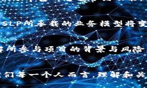   SLP: 数字货币的未来还是泡沫？ / 
 guanjianci 数字货币, SLP, 加密货币, 区块链 /guanjianci 

一、什么是SLP？
SLP（Simple Ledger Protocol）是建立在比特币现金（BCH）网络上的一种代币协议，旨在允许用户创建和交易代币。不同于传统的数字货币，SLP协议实际上是一个使得在比特币现金网络上发行代币变得简单易用的框架。你是否曾想过，为什么数字货币的诞生会引发如此巨大的热潮呢？

二、SLP的运作原理
SLP的运作基于区块链技术，通过利用比特币现金的区块链来存储和管理代币。这种方法不同于以太坊等其他区块链上面采用的ERC-20标准。因此，SLP代币不仅继承了比特币现金的安全性和去中心化的特性，同时也了用户体验，使得对代币的创建、转让和交易变得更加简单。你觉得自己能够跟上这种技术的发展吗？

三、SLP的优势与局限
SLP代币与其他数字货币相比，其最大的优势在于交易速度和费用低廉。由于比特币现金网络的交易确认速度较快，这使得SLP代币的转账过程几乎是即时的。此外，SLP代币的交易费用通常较低，适合小额交易的场景。不过，SLP也并非没有缺陷，随着代币的激增，如何保证市场的稳定性和代币的价值也成为了一个亟待解决的问题。你是否羡慕那些早期投资者的智慧选择？

四、SLP的应用场景
SLP代币可以被广泛应用于多种场景，包括但不限于游戏、在线投票、许多市场和社区的奖励机制等。例如，游戏开发者可以创建自己的代币，用作虚拟货币来购买游戏内物品，给予玩家更好的互动体验。此外，许多项目还利用SLP代币来进行募资。这让我们看到，SLP的潜力在于多样性和灵活性。是否让你开始考虑自己是否可以利用这一技术创造一些有趣的项目呢？

五、SLP与其他数字货币的比较
与比特币（BTC）和以太坊（ETH）等主流数字货币相比，SLP的知名度相对较低。比特币作为数字黄金，其主要定位是价值储存，而以太坊则是去中心化应用（DApps）的平台，提供了丰富的智能合约功能。SLP则更贴近日常应用，特别是在小额交易和快速应用场景上，体现出了其独特的价值。你觉得这么多数字货币，SLP能在其中找到自己的一席之地吗？

六、SLP的未来展望
随着区块链技术的持续发展和应用场景的逐步扩大，SLP作为一种新兴的代币协议，未来的发展潜力不可小觑。尤其是在去中心化金融（DeFi）和NFT（非同质化代币）等领域，SLP所承载的业务模型将变得越来越重要。当然，像其他数字货币一样，SLP也可能面临政府监管和市场波动等挑战。你是否也对未来SLP的发展感到既兴奋又忐忑呢？

七、如何购买和使用SLP代币
如果你想要购买和使用SLP代币，首先你需要选择一个支持SLP的数字货币钱包。接下来，通过数字货币交易所进行购买，将代币转入你的钱包中。在使用SLP代币时，确保了解所参与项目的背景与风险。记住，任何投资都有风险，合理评估自己的风险承受能力至关重要。你是不是也在考虑尝试一下投资SLP呢？

八、总结与思考
无论SLP在未来的发展如何，其作为数字货币的一部分，都是区块链技术创新的体现。在这场数字货币的浪潮中，SLP能否脱颖而出、创造独特的价值，仍待时间的检验。对于我们每一个人而言，理解和关注这些技术变革，对未来的投资决策和生活方式都有重要的影响。那么，你准备好迎接数字货币带来的新机遇了吗？