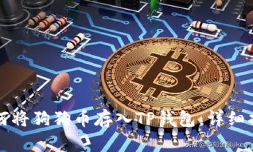 如何将狗狗币存入TP钱包:详细指南