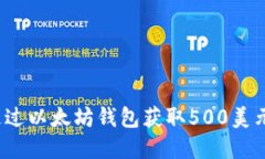 如何通过以太坊钱包获取500美元赠金？