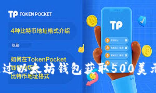如何通过以太坊钱包获取500美元赠金?