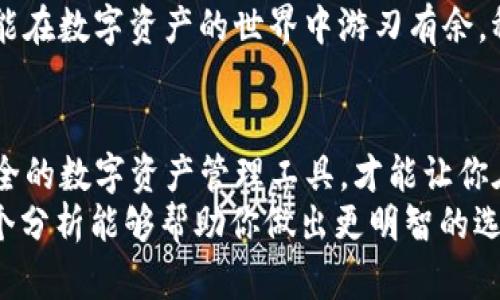 t p钱包能否在两个手机上同时使用？彻底解答你的疑惑！
TP钱包, 双手机使用, 钱包安全, 手机应用/guanjianci

引言
在我们这个数字化的时代，移动支付和虚拟钱包已经成为日常生活中不可或缺的一部分。特别是TP钱包，作为一个广受欢迎的数字钱包应用，帮助用户方便地管理他们的资产。许多人都在问：TP钱包能否同时在两个手机上使用？今天，我们将深入探讨这一问题，帮助你更好地理解这一钱包应用的使用规则和潜在的风险。

TP钱包简介
TP钱包（Trust Wallet）是一款去中心化的钱包应用，广泛支持各种数字货币的存储和交易。它的界面友好，功能丰富，深受加密货币爱好者的喜爱。你可以用它来发送、接收和管理各种数字资产，同时还可以方便地与去中心化应用进行互动。

同时使用两个手机的可行性
关于TP钱包能否在两个手机上同时使用，答案是可以的，但有一些重要的注意事项。如果你希望在两个手机上使用同一个TP钱包账户，你需要在第二个手机上安装TP钱包应用，并且用同一个助记词或私钥导入钱包。

如何在两个手机上使用TP钱包
想要在两个手机上使用TP钱包，步骤其实并不复杂：
ol
    li首先，在主手机上打开TP钱包，找到“设置”选项。/li
    li在设置中找到备份功能，确保你已经将助记词备份下来。/li
    li然后，在第二个手机上下载TP钱包应用。/li
    li打开新手机的TP钱包，选择“导入钱包”，并输入你的助记词。/li
/ol
完成这些步骤后，你就能在两个手机上同时访问同一个TP钱包了。但是，在使用过程中，有没有想过会发生什么问题呢？比如说，两个手机之间的数据同步是否会有影响？

安全隐患
在讨论如何使用TP钱包的同时，我们不能忽视安全性。虽然你可以在两个手机上使用同一个钱包，但这也会带来额外的风险。你是不是也这么认为？
例如，如果你在两个设备上都保持登录状态，一旦你的其中一个手机遭到丢失或者被盗，恶意用户可能会轻易地访问你的钱包并窃取资产。此外，该钱包在不同的设备上的同步问题也可能导致交易混乱，给你的资产安全带来隐患。怎样才能减少这些风险呢？

确保安全的措施
为了确保在两个手机上使用TP钱包的安全性，你可以采取以下措施：
ul
    li使用强密码和双因素认证，在登录时增加一道安全屏障。/li
    li定期检查你的账户活动，了解是否有异常交易。/li
    li在不使用的时候，尝试将钱包从第二个设备上登出。/li
    li使用硬件钱包或储存资产的冷存储选项，最大限度地减少在线风险。/li
/ul

综合分析
综上所述，TP钱包在两个手机上同时使用是可行的，但要特别小心安全问题。对于加密货币的用户来说，安全是第一位的，随意在多个设备上登录可能会造成不必要的风险。你是否意识到这些潜在的安全风险？
选择最适合自己的使用方式，确保在享受便利的同时，也能保护好个人资产。如果你选择在多个设备上使用，务必做好充分的安全准备。这样才能在数字资产的世界中游刃有余，稳操胜券。

结论与建议
如果你经常在不同的设备之间切换，确实可以使用TP钱包在两部手机上进行操作，但是切记务必提高警觉，确保账户的安全。毕竟，拥有一个安全的数字资产管理工具，才能让你在这个复杂的加密世界中畅行无阻。
在你决定是否在两个手机上同时使用TP钱包之前，不妨先仔细思量一下这些问题：你面对过哪些安全挑战？你对自己的资产有多自信？希望这个分析能够帮助你做出更明智的选择！