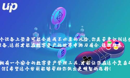 t p钱包能否在两个手机上同时使用？彻底解答你的疑惑！
TP钱包, 双手机使用, 钱包安全, 手机应用/guanjianci

引言
在我们这个数字化的时代，移动支付和虚拟钱包已经成为日常生活中不可或缺的一部分。特别是TP钱包，作为一个广受欢迎的数字钱包应用，帮助用户方便地管理他们的资产。许多人都在问：TP钱包能否同时在两个手机上使用？今天，我们将深入探讨这一问题，帮助你更好地理解这一钱包应用的使用规则和潜在的风险。

TP钱包简介
TP钱包（Trust Wallet）是一款去中心化的钱包应用，广泛支持各种数字货币的存储和交易。它的界面友好，功能丰富，深受加密货币爱好者的喜爱。你可以用它来发送、接收和管理各种数字资产，同时还可以方便地与去中心化应用进行互动。

同时使用两个手机的可行性
关于TP钱包能否在两个手机上同时使用，答案是可以的，但有一些重要的注意事项。如果你希望在两个手机上使用同一个TP钱包账户，你需要在第二个手机上安装TP钱包应用，并且用同一个助记词或私钥导入钱包。

如何在两个手机上使用TP钱包
想要在两个手机上使用TP钱包，步骤其实并不复杂：
ol
    li首先，在主手机上打开TP钱包，找到“设置”选项。/li
    li在设置中找到备份功能，确保你已经将助记词备份下来。/li
    li然后，在第二个手机上下载TP钱包应用。/li
    li打开新手机的TP钱包，选择“导入钱包”，并输入你的助记词。/li
/ol
完成这些步骤后，你就能在两个手机上同时访问同一个TP钱包了。但是，在使用过程中，有没有想过会发生什么问题呢？比如说，两个手机之间的数据同步是否会有影响？

安全隐患
在讨论如何使用TP钱包的同时，我们不能忽视安全性。虽然你可以在两个手机上使用同一个钱包，但这也会带来额外的风险。你是不是也这么认为？
例如，如果你在两个设备上都保持登录状态，一旦你的其中一个手机遭到丢失或者被盗，恶意用户可能会轻易地访问你的钱包并窃取资产。此外，该钱包在不同的设备上的同步问题也可能导致交易混乱，给你的资产安全带来隐患。怎样才能减少这些风险呢？

确保安全的措施
为了确保在两个手机上使用TP钱包的安全性，你可以采取以下措施：
ul
    li使用强密码和双因素认证，在登录时增加一道安全屏障。/li
    li定期检查你的账户活动，了解是否有异常交易。/li
    li在不使用的时候，尝试将钱包从第二个设备上登出。/li
    li使用硬件钱包或储存资产的冷存储选项，最大限度地减少在线风险。/li
/ul

综合分析
综上所述，TP钱包在两个手机上同时使用是可行的，但要特别小心安全问题。对于加密货币的用户来说，安全是第一位的，随意在多个设备上登录可能会造成不必要的风险。你是否意识到这些潜在的安全风险？
选择最适合自己的使用方式，确保在享受便利的同时，也能保护好个人资产。如果你选择在多个设备上使用，务必做好充分的安全准备。这样才能在数字资产的世界中游刃有余，稳操胜券。

结论与建议
如果你经常在不同的设备之间切换，确实可以使用TP钱包在两部手机上进行操作，但是切记务必提高警觉，确保账户的安全。毕竟，拥有一个安全的数字资产管理工具，才能让你在这个复杂的加密世界中畅行无阻。
在你决定是否在两个手机上同时使用TP钱包之前，不妨先仔细思量一下这些问题：你面对过哪些安全挑战？你对自己的资产有多自信？希望这个分析能够帮助你做出更明智的选择！